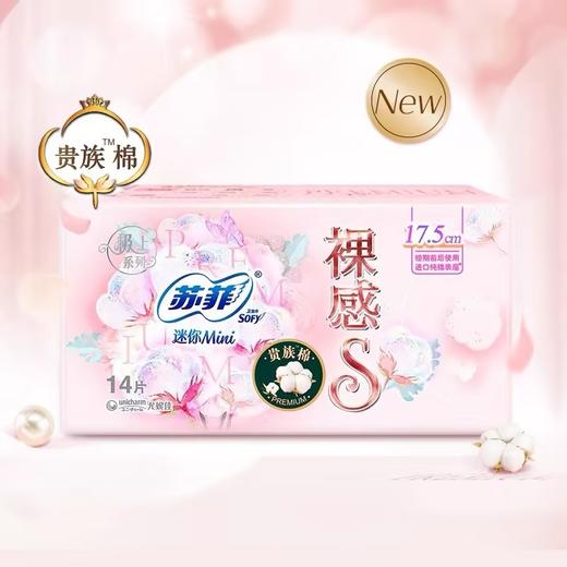苏菲裸感S贵族棉迷你卫生巾【14片装】 商品图0