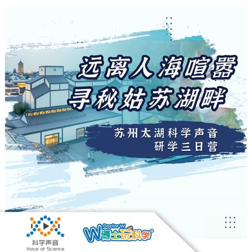 苏州太湖「科学声音」研学三日营—独立营 商品图0