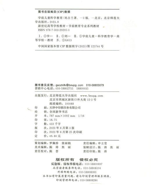 学前儿童科学教育（第3版）9787303292950  新世纪高等学校教材·学前教育专业系列教材 北京师范大学出版社 商品图3