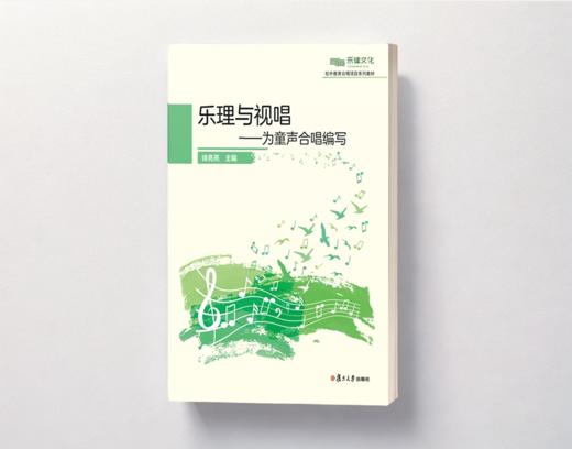 乐理与视唱——为童声合唱编写 商品图1