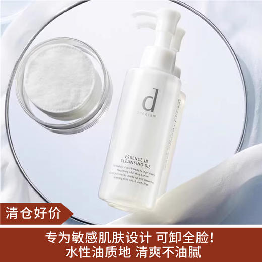 【清仓好价】安肌心语d-program 净颜沁柔卸妆油120ml 商品图0