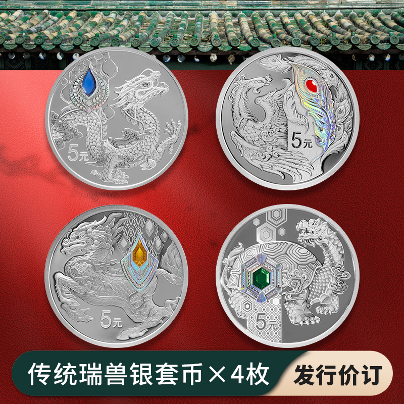 【发行价·全款订】中华传统瑞兽银币套装（15g银*4枚）