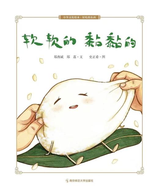 中华文化绘本·好吃的东西（套装8册） 郑荔 姚红主编 南京师范大学出版社  正版书籍 商品图3
