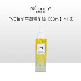 FVE妆前平衡精华油【30ml】