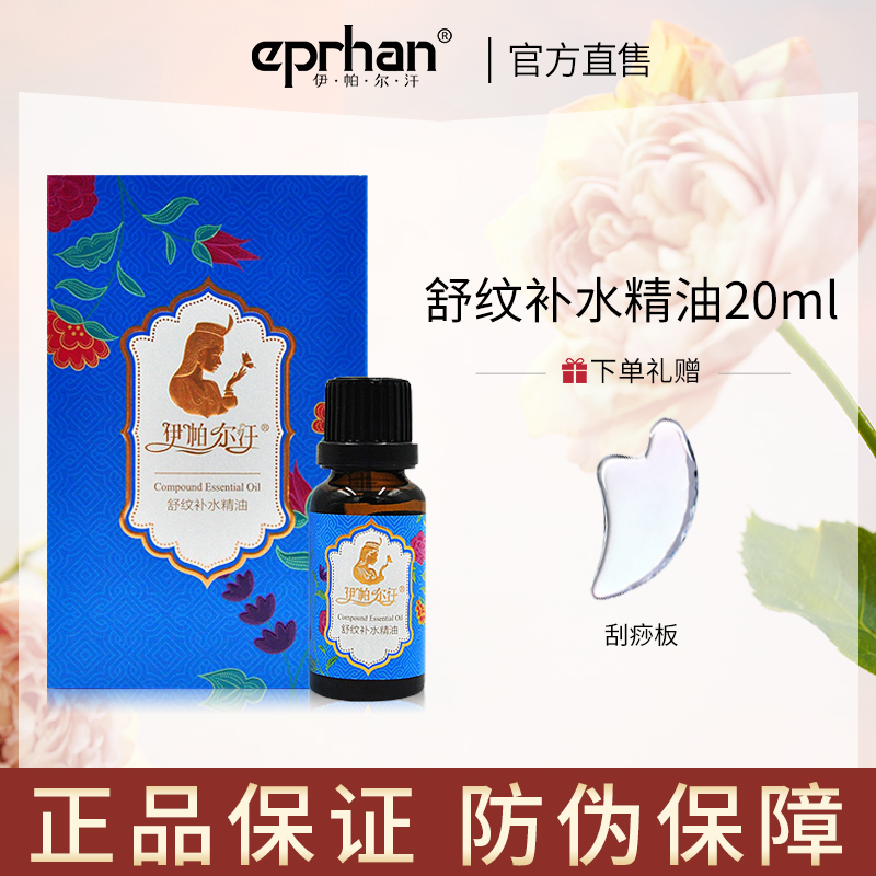 伊帕尔汗薰衣草舒纹补水精油 20ml