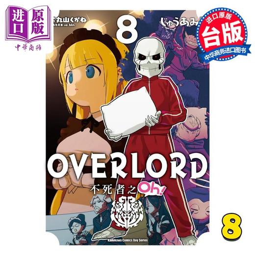 【中商原版】漫画 OVERLORD 不死者之Oh！ 8 丸山くがね 台版漫画书 角川出版 商品图0