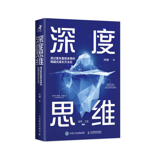 深度思维：透过复杂直抵本质的跨越式成长方法论 升级修订版成功励志学习策略思维方式底层逻辑 商品图1