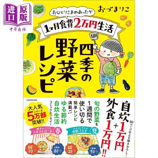 【中商原版】一个人的温暖 1个月伙食费2万日元生活 四季蔬菜菜谱 日文原版 Mariko Odu おひとりさまのあったか1ヶ月食費2万円生活 四季の野菜レシピ 商品图0