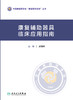 康复辅助器具临床应用指南 2023年9月参考书 9787117350938 商品缩略图1