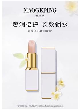 MGP毛戈平 菁纯倍护凝润唇膏