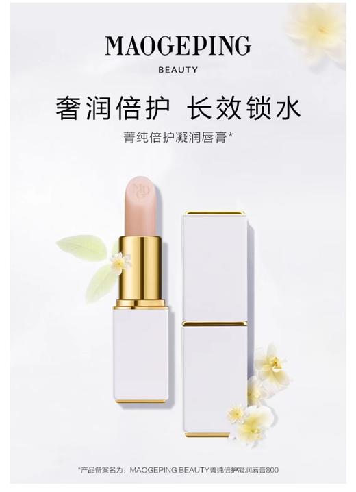 MGP毛戈平 菁纯倍护凝润唇膏 商品图0