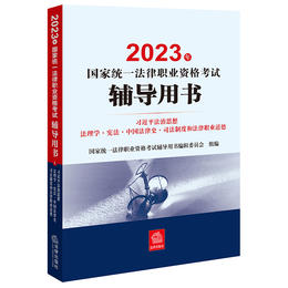 2023年国家统一法律职业资格考试辅导用书：习近平法治思想·法理学·宪法·中国法律史·司法制度和法律职业道德