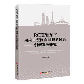 RCEP框架下河南自贸区金融服务体系创新发展研究