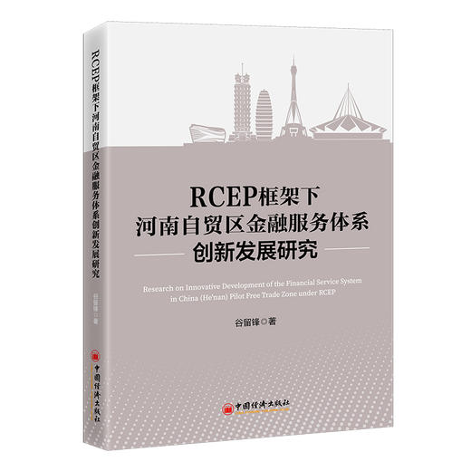 RCEP框架下河南自贸区金融服务体系创新发展研究 商品图0