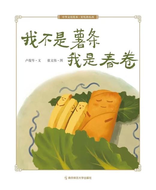 中华文化绘本·好吃的东西（套装8册） 郑荔 姚红主编 南京师范大学出版社  正版书籍 商品图4