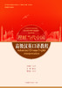 高级汉英口译教程（“理解当代中国”英语系列教材） 商品缩略图1