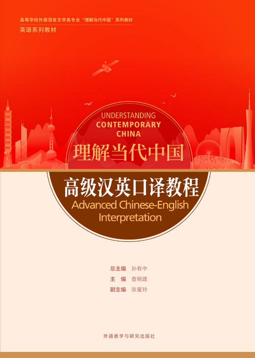 高级汉英口译教程（“理解当代中国”英语系列教材） 商品图1