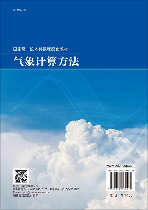 气象计算方法.张建伟 卢长娜 薛艳梅 商品图1