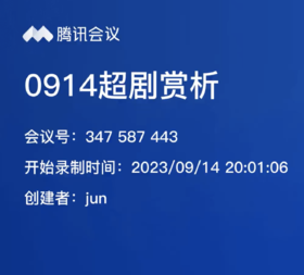 会员服务0914超剧赏析