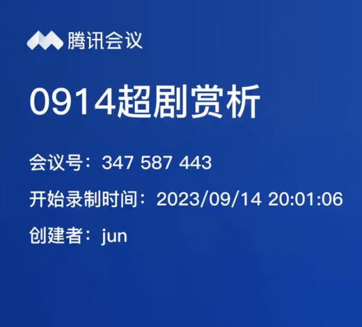 会员服务0914超剧赏析 商品图0