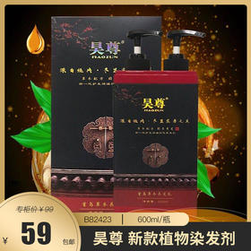 【草本配方】昊尊 新款植物染发剂 货号：B82423