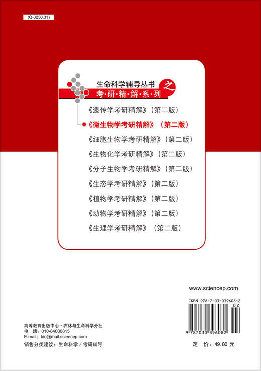 微生物学考研精解（第二版） 商品图1