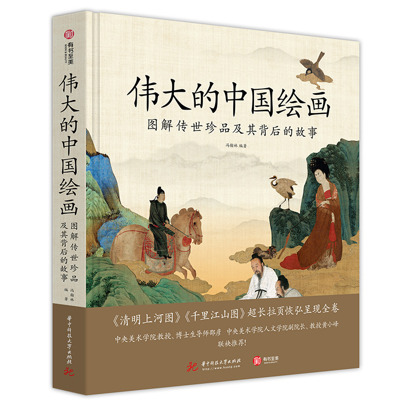 伟大的中国绘画：图解传世珍品及其背后的故事跨越千年的中国绘画艺术
