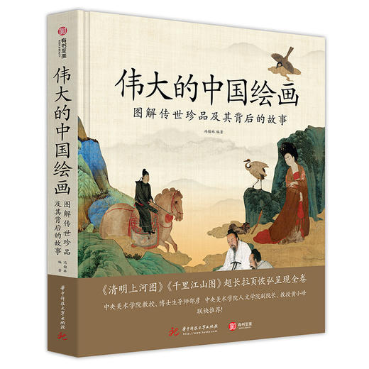 伟大的中国绘画：图解传世珍品及其背后的故事跨越千年的中国绘画艺术 商品图0