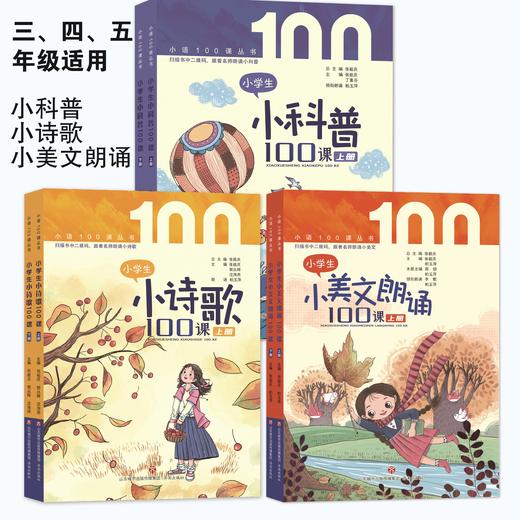 小科普+小诗歌+小美文（三、四、五年级适用） 商品图0