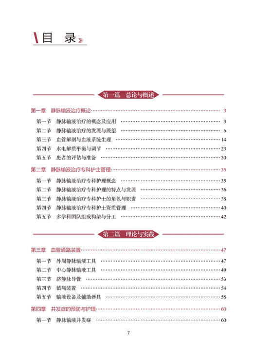 静脉输液治疗专科护理 中华护理学会专科护士培训教材 孙红 从事静脉输液治疗护理人员专业参考读物 人民卫生出版社9787117351430 商品图2