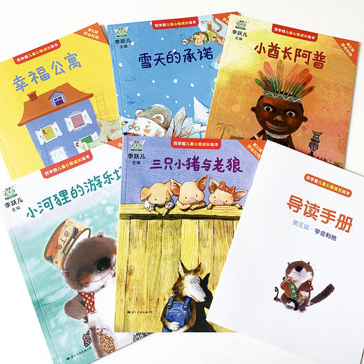 芭学园儿童心智成长绘本 第5辑 学会利他(全5册) 商品图1