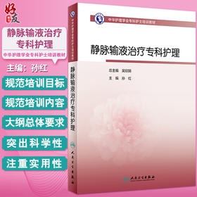 静脉输液治疗专科护理 中华护理学会专科护士培训教材 孙红 从事静脉输液治疗护理人员专业参考读物 人民卫生出版社9787117351430