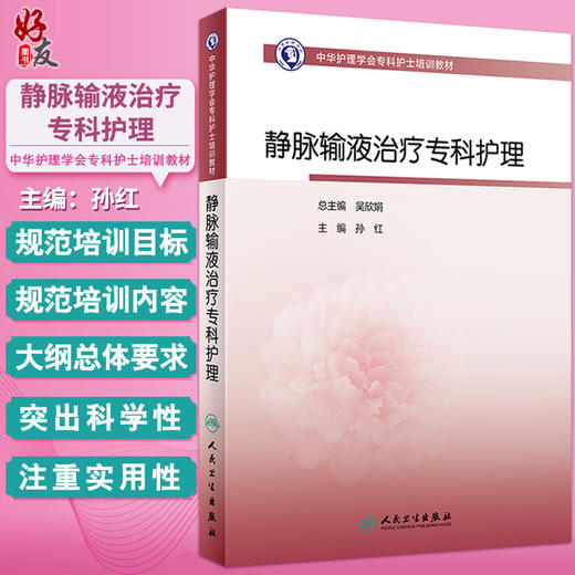 静脉输液治疗专科护理 中华护理学会专科护士培训教材 孙红 从事静脉输液治疗护理人员专业参考读物 人民卫生出版社9787117351430 商品图0