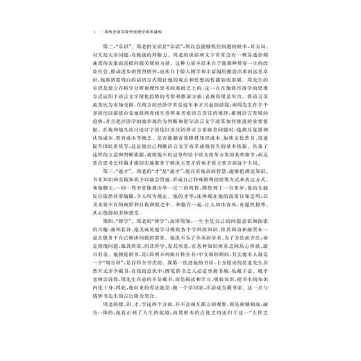 周有光语文现代化理论体系建构/周有光语言文字学研究丛书/施麟麒/浙江大学出版社 商品图4