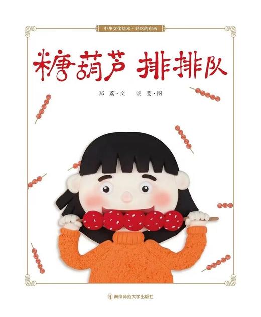 中华文化绘本·好吃的东西（套装8册） 郑荔 姚红主编 南京师范大学出版社  正版书籍 商品图5