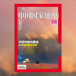 《中国国家地理》内蒙古专辑典藏版 （硬壳 精装 无广告）