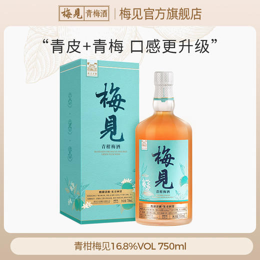 梅见青梅酒 青柑梅酒 16.8度 750ml 新会青皮梅子酒 商品图0