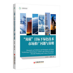 “双碳”目标下绿色技术市场推广问题与策略