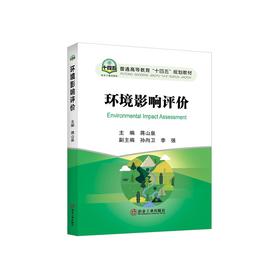 环境影响评价/蒋山泉主编