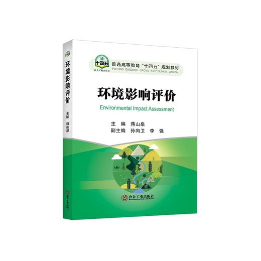 环境影响评价/蒋山泉主编 商品图0