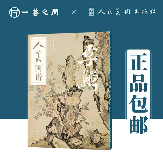 人美画谱 李鱓【现货包邮】RM0024 商品图0