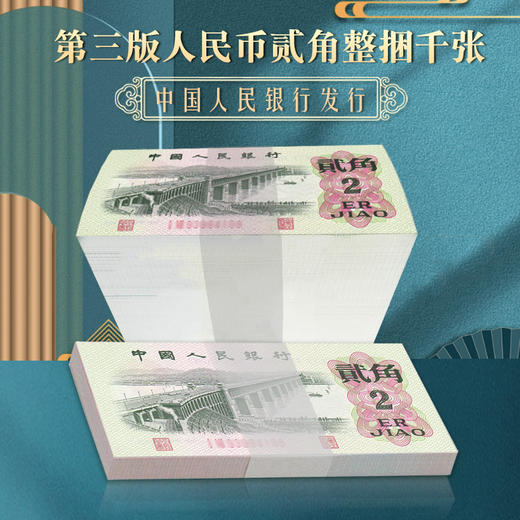 第三套人民币 二角纸币 商品图3