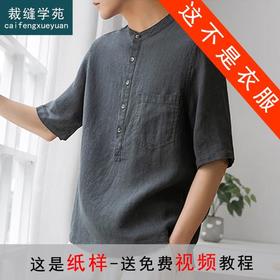 裁缝学苑MS06亚麻立领中式衬衫纸样男装上衣t恤短袖衬衣衣服样板