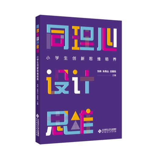 同理心设计思维：小学生创新思维培养 9787303269846 北京师范大学出版社 商品图1