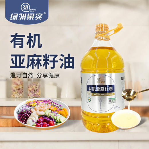 【绿洲果实】有机亚麻籽油 5 L 商品图0