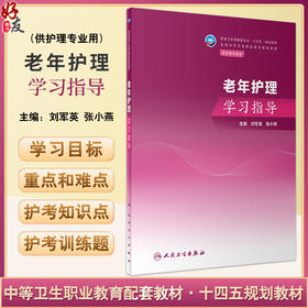 老年护理学习指导 刘军英 张小燕 十四五规划教材 全国中等卫生职业教育配套教材 供护理专业用 人民卫生出版社9787117350983