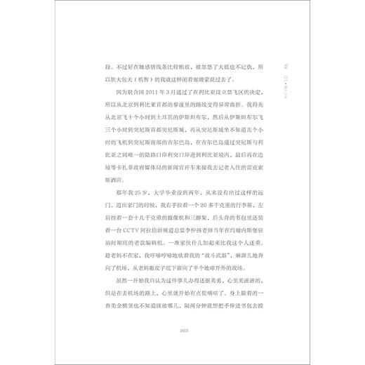 生死96小时：中国女记者利比亚突围记（全新修订版）/冯韵娴/浙江大学出版社 商品图3