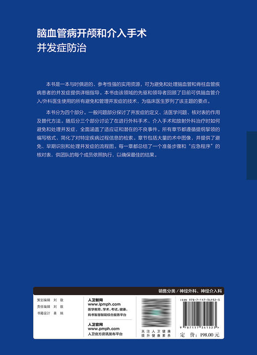 脑血管病开颅和介入手术：并发症防zhi 2023年9月参考书 9787117341523 商品图2