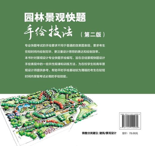 园林景观快题手绘技法（第二版） 商品图1