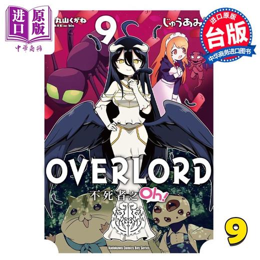 【中商原版】漫画 OVERLORD 不死者之Oh！ 9 丸山くがね 台版漫画书 角川出版 商品图0